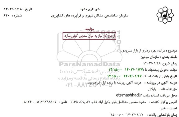 مزایده بهره برداری از بازار شیرودی