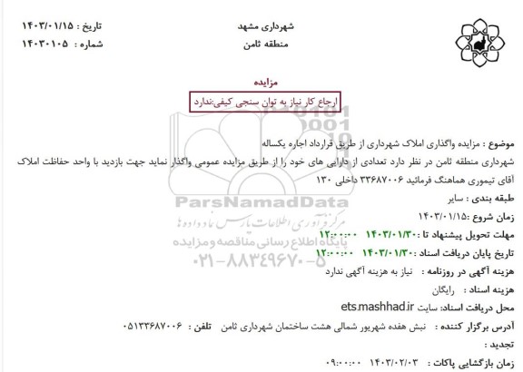 مزایده واگذاری املاک شهرداری از طریق قرارداد اجاره یکساله