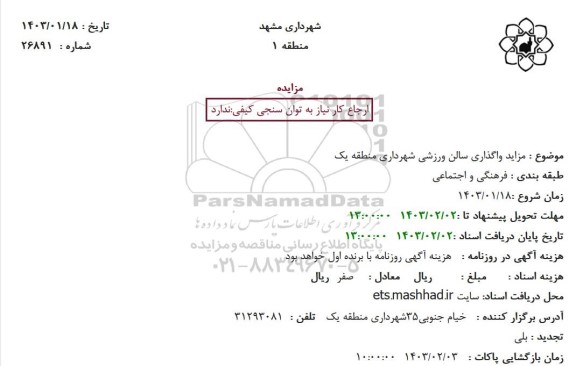 مزایده واگذاری سالن ورزشی شهرداری منطقه یک