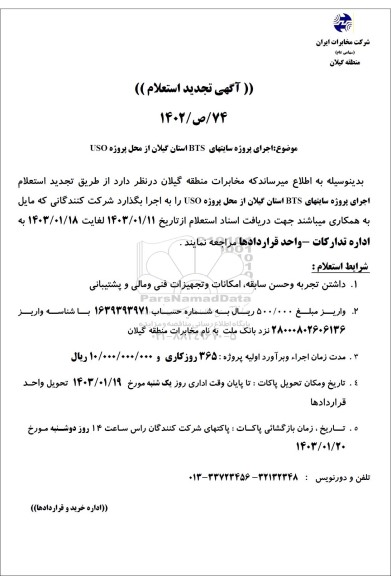 تجدید استعلام اجرای پروژه سایتهای BTS استان گیلان از محل پروژه USO
