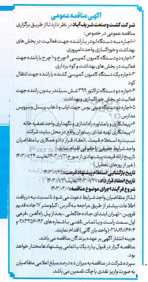 مناقصه اجاره سه دستگاه لودر با راننده و ...