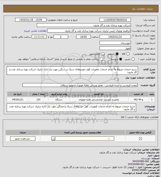 استعلام شرح خدمات مربوط به انجام خدمات تعمیرات کولر خودروهای سبک و سنگین مورد نیاز اداره ترابری شرکت بهره برداری نفت و گاز مارون