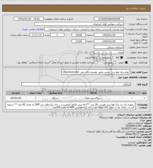 استعلام لوازم پیک هوا برش هریس-طبق توضیحات(قاسمی 09144231654)