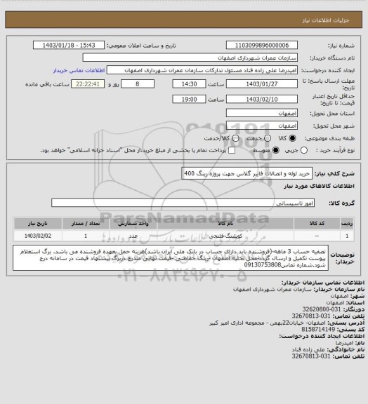 استعلام خرید لوله و اتصالات فایبر گلاس جهت پروژه رینگ 400