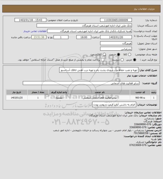 استعلام تهیه و نصب حفاظ درب ورودی پشت بام و تهیه درب آهنی اتاقک آسانسور