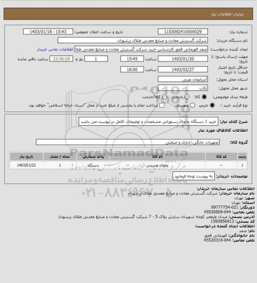 استعلام خرید 1 دستگاه یخچال رستورانی مشخصات و توضیحات کامل در پیوست می باشد