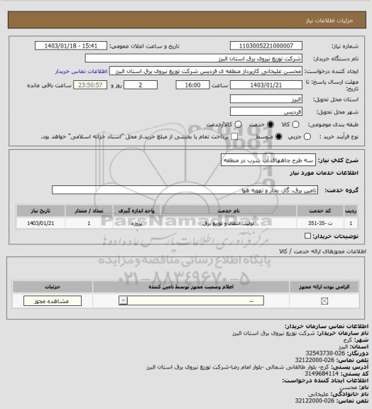 استعلام سه طرح چاههای آب شرب در منطقه