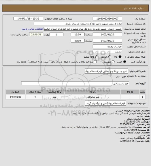 استعلام شیر چدنی 6 اینچ مطابق فرم استعلام بها