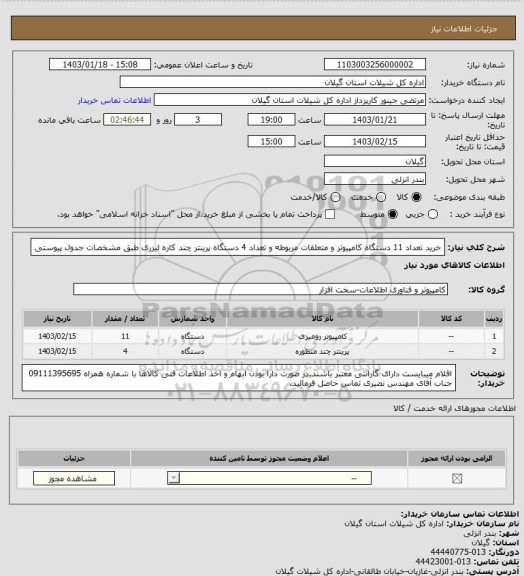 استعلام خرید تعداد 11 دستگاه کامپیوتر و متعلقات مربوطه و تعداد 4 دستگاه پرینتر چند کاره لیزری طبق مشخصات جدول پیوستی