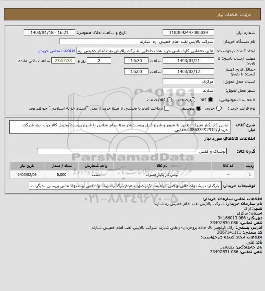استعلام لباس کار یکبار مصرف مطابق با تصویر و شرح فایل پیوست/در سه سایز مطابق با شرح پیوست/تحویل کالا درب انبار شرکت خریدار/08633492914 دهقانی