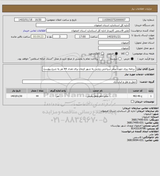 استعلام برنامه ریزی جهت سفر سیاحتی زیارتی به شهر کرمان برای تعداد 44 نفر به شرح پیوست