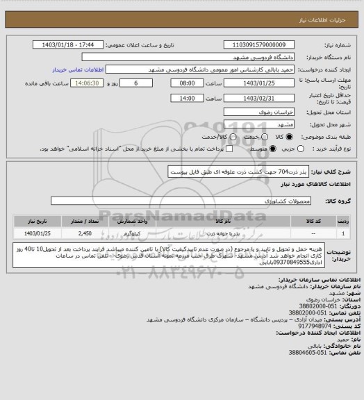 استعلام بذر ذرت704 جهت کشت ذرت علوفه ای طبق فایل پیوست