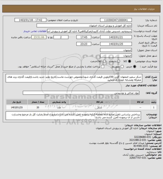 استعلام شکر سفید اصفهان گونی 50کیلویی قیمت گذاری شود(مخصوص خورشت ماست)تاریخ تولید جدید باشد.ازقیمت گذاری برند های متفرقه ومشابه خودداری فرمایید