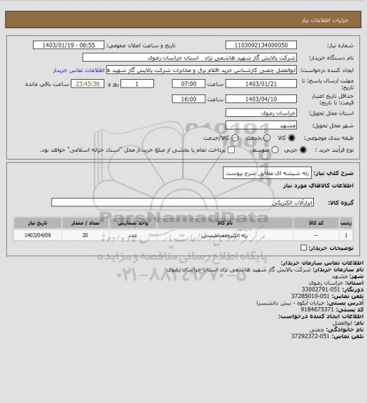 استعلام رله شیشه ای مطابق شرح پیوست