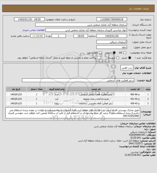 استعلام درب اهنی