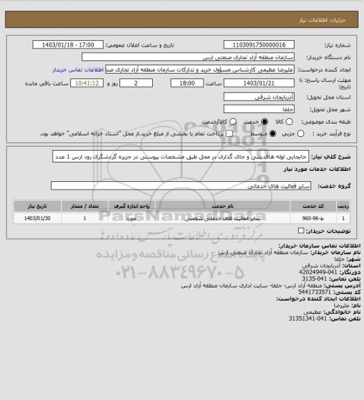 استعلام جابجایی لوله های بتنی و جای گذاری در محل، سامانه ستاد