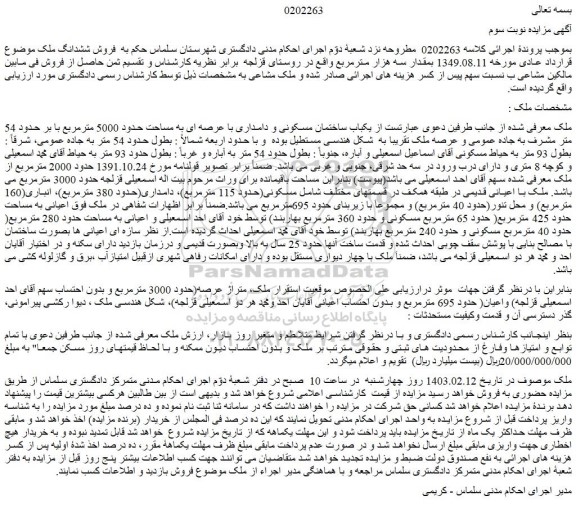 مزایده یکباب ساختمان مسکونی و دامداری با عرصه ای به مساحت حدود 5000 مترمربع 