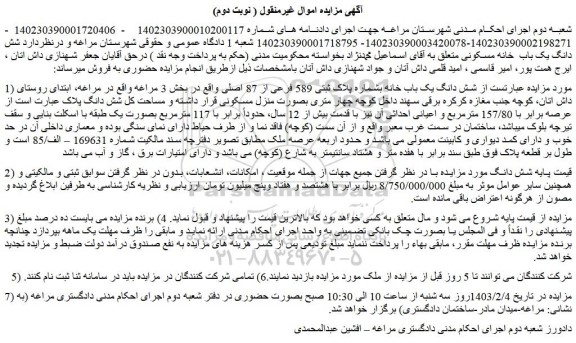 مزایده شش دانگ یک باب خانه بشماره پلاک ثبتی 589 فرعی از 87 اصلی 