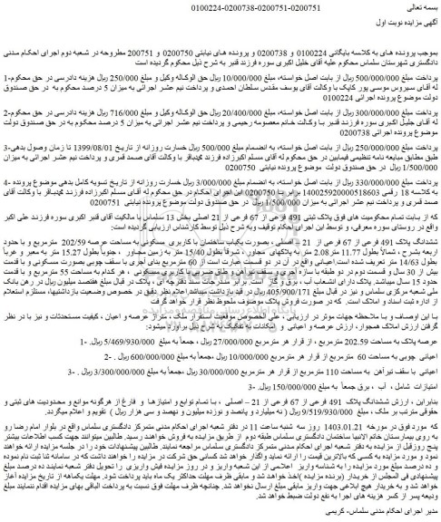 مزایده پلاک ثبتی 491 فرعی از 67 فرعی از 21 اصلی بخش 13 