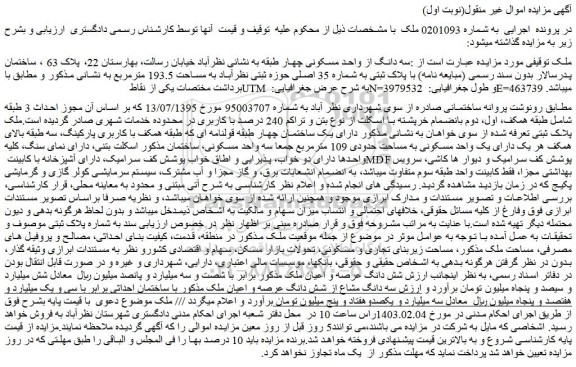 مزایده پلاک ثبتی به شماره 35 اصلی حوزه ثبتی نظرآباد