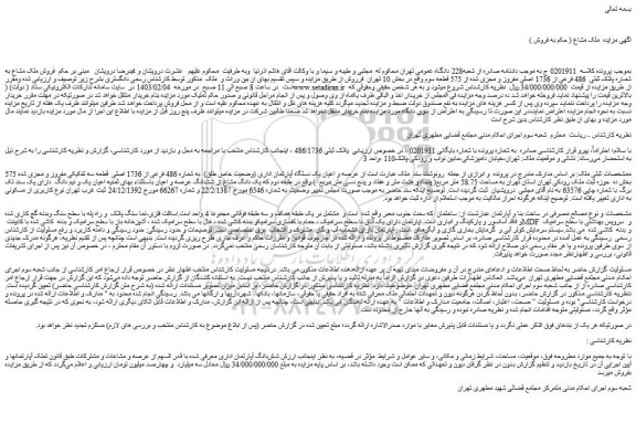 مزایده پلاک ثبتی  486 فرعی از 1736 اصلی مفروز و مجزی شده از 575 