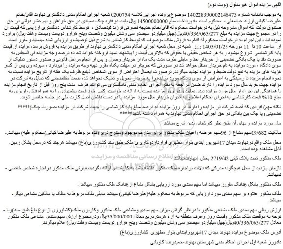 مزایده ملک تحت پلاک ثبتی 2719/42 بخش 1نهاوند