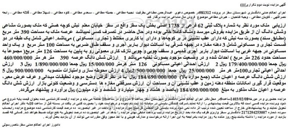 مزایده پلاک ثبتی 62 فرعی از 1738 اصلی