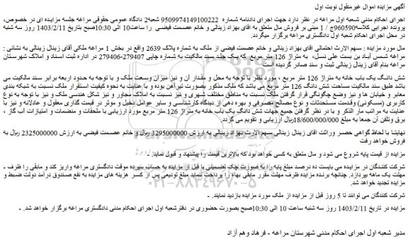 مزایده ملک به شماره پلاک 2639 واقع در بخش 1 مراغه 