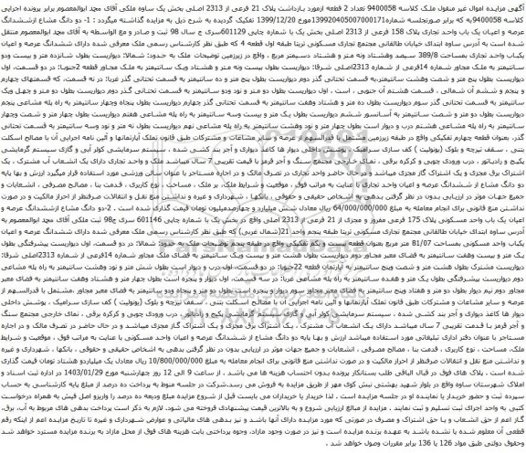 مزایده دو دانگ مشاع ازششدانگ عرصه و اعیان یک باب واحد تجاری پلاک 158 فرعی از 2313 اصلی