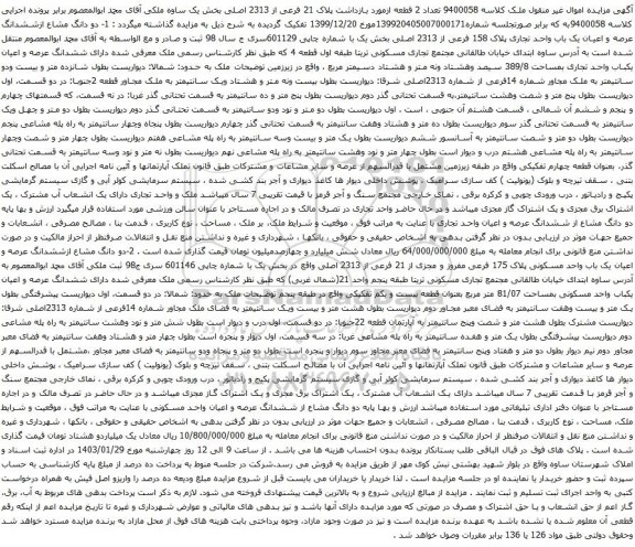 مزایده دو دانگ مشاع ازششدانگ عرصه و اعیان یک باب واحد تجاری پلاک 158 فرعی از 2313 اصلی