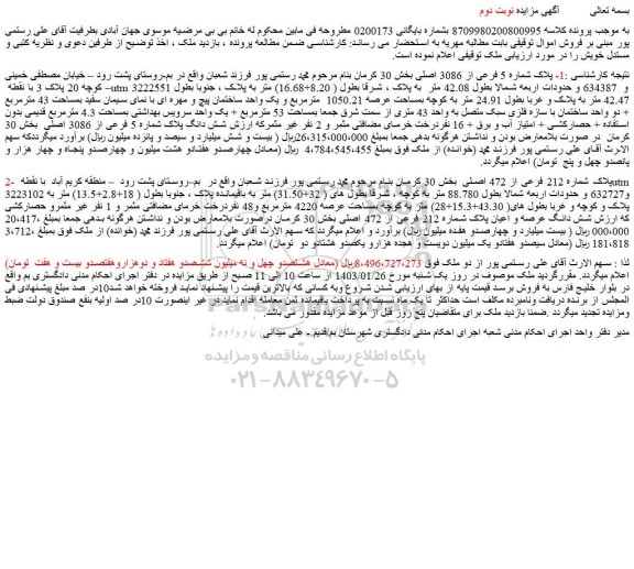 مزایده پلاک شماره 5 فرعی از 3086 اصلی بخش 30 کرمان