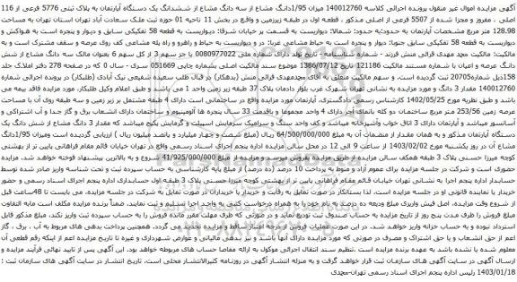 مزایده میزان 1/95دانگ مشاع از سه دانگ مشاع از ششدانگ یک دستگاه آپارتمان به پلاک ثبتی 5776 فرعی از 116 اصلی