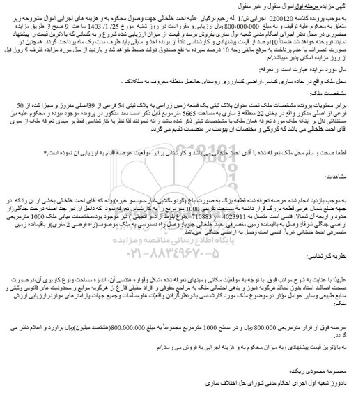 مزایده یک قطعه زمین زراعی به پلاک ثبتی 54 فرعی از 39اصلی مفروز و مجزا شده