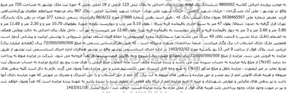 مزایده ششدانگ یک قطعه زمین با بنای احداثی به پلاک ثبتی 123 فرعی از 18 اصلی