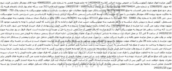 مزایده موتورسیکلت سی جی 125 تکتاز 