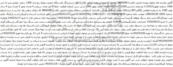 مزایده یکدستگاه خودرو سواری ریو مدل 1390 سفید -روغنی-تیپ ال اس 1500