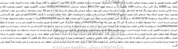 مزایده خودرو وانت سیستم زامیاد تیپ Z28ND رنگ :آبی سال ساخت: 1389