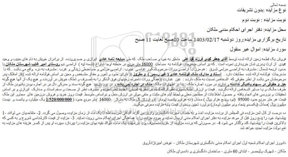 مزایده ملک به متراژ    16000  متر مربع 