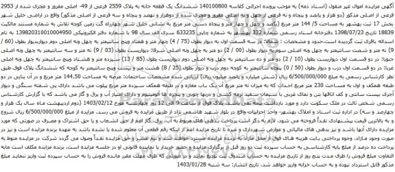 مزایده ششدانگ یک قطعه خانه به پلاک 2559 فرعی از 49- اصلی