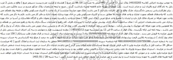 مزایده پلاک ثبتی 13 فرعی از 483 اصلی به مساحت 20/ 88 متر مربع