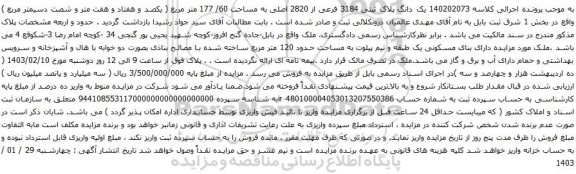 مزایده یک دانگ پلاک ثبتی 3184 فرعی از 2820 اصلی به مساحت 60/ 177 متر مربع