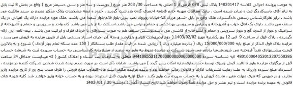 مزایده پلاک ثبتی 678 فرعی از 1 اصلی به مساحت 30/ 203 متر مربع