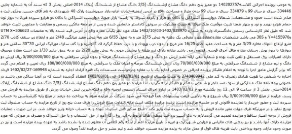 مزایده دو ممیز پنج دهم دانگ مشاع ازششدانگ (2/5 دانگ مشاع از ششدانگ )پلاک 2014-اصلی