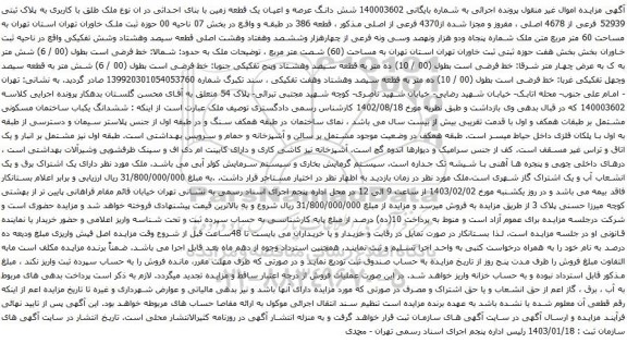 مزایده شش دانگ عرصه و اعیان یک قطعه زمین به پلاک ثبتی 52939 فرعی از 4678 اصلی