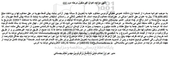 مزایده ملک به مساحت 2253/7 مترمربع با کاربری باغی