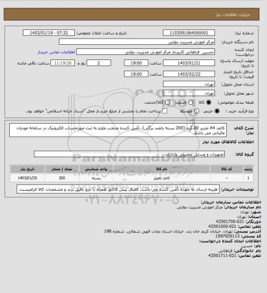 استعلام کاغذ A4 تحریر 80 گرم (200 بسته پانصد برگی).
تأمین کننده منتخب ملزم به ثبت صورتحساب الکترونیک در سامانه مودیان مالیاتی می باشد.