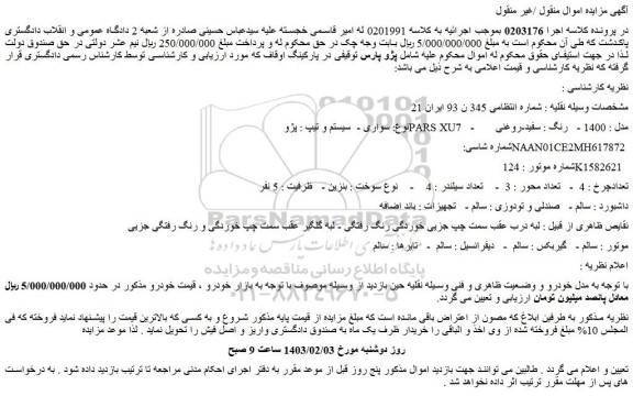 مزایده پژو PARS XU7 مدل : 1400