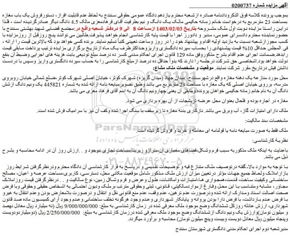 مزایده فروش یک باب مغازه بمساحت 23 مترمربع 
