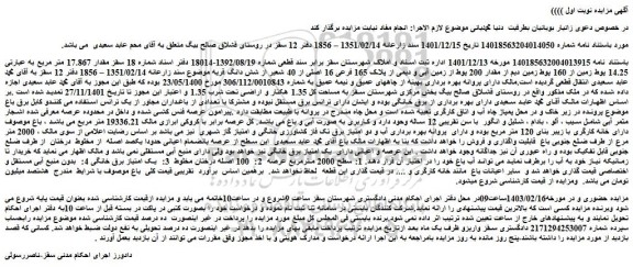 مزایده پلاک 165 فرعی 16 اصلی از 40 شعیر از شش دانگ