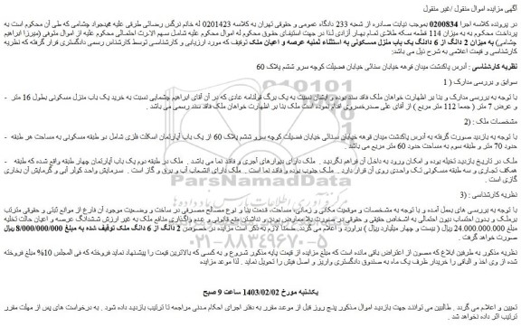 مزایده 2 دانگ از 6 دادنگ یک باب منزل مسکونی